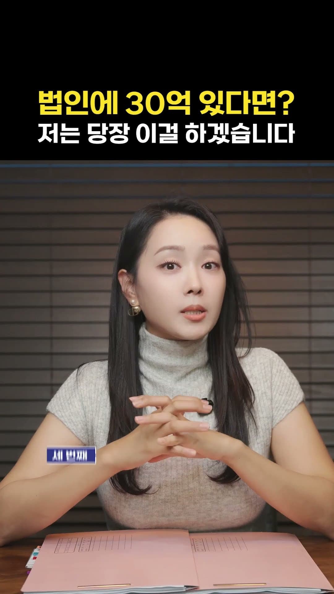 법인에 30억이 있다면? | 절세미녀