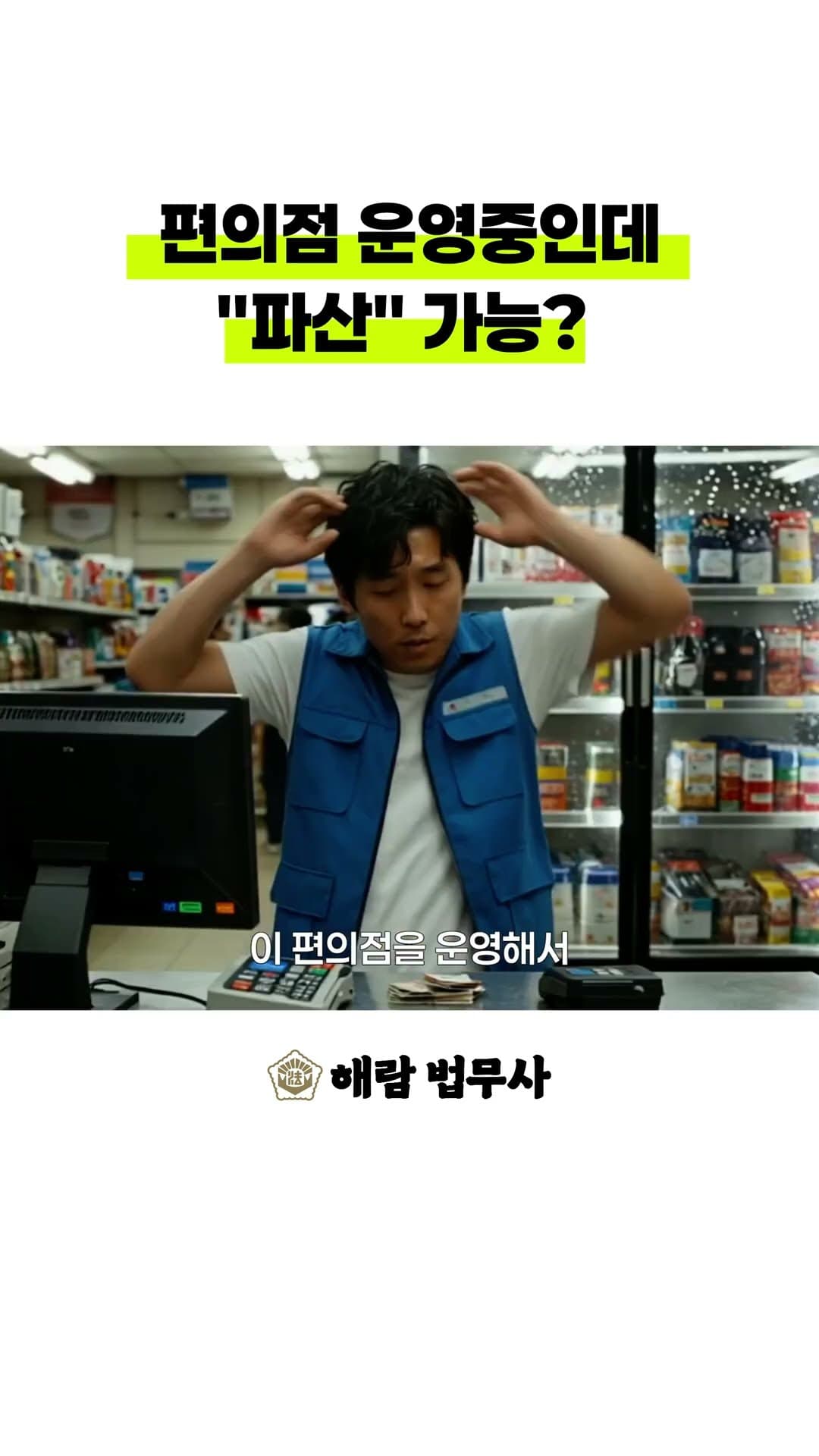 편의점 차렸다가 파산한 사장님 — 법무사 실제 상담 사례