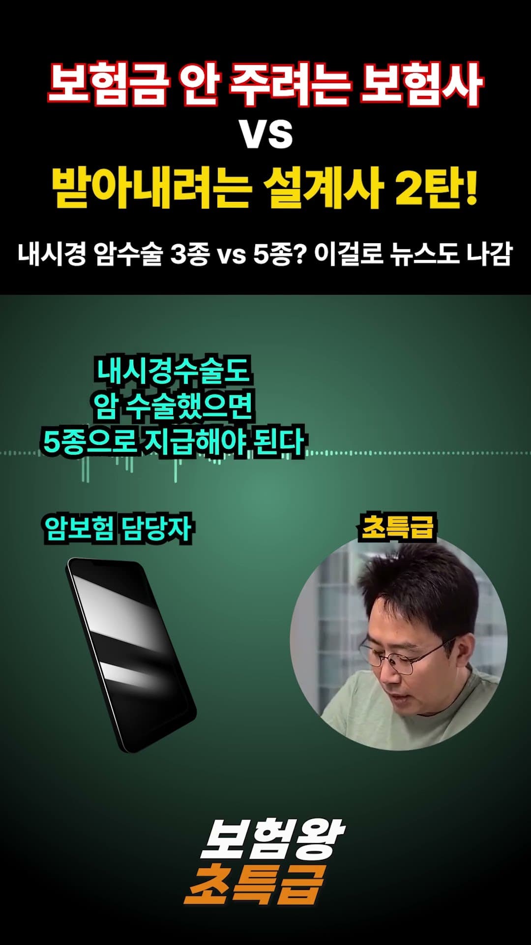 보험금 안 주려는 보험사 vs 받아내려는 설계사