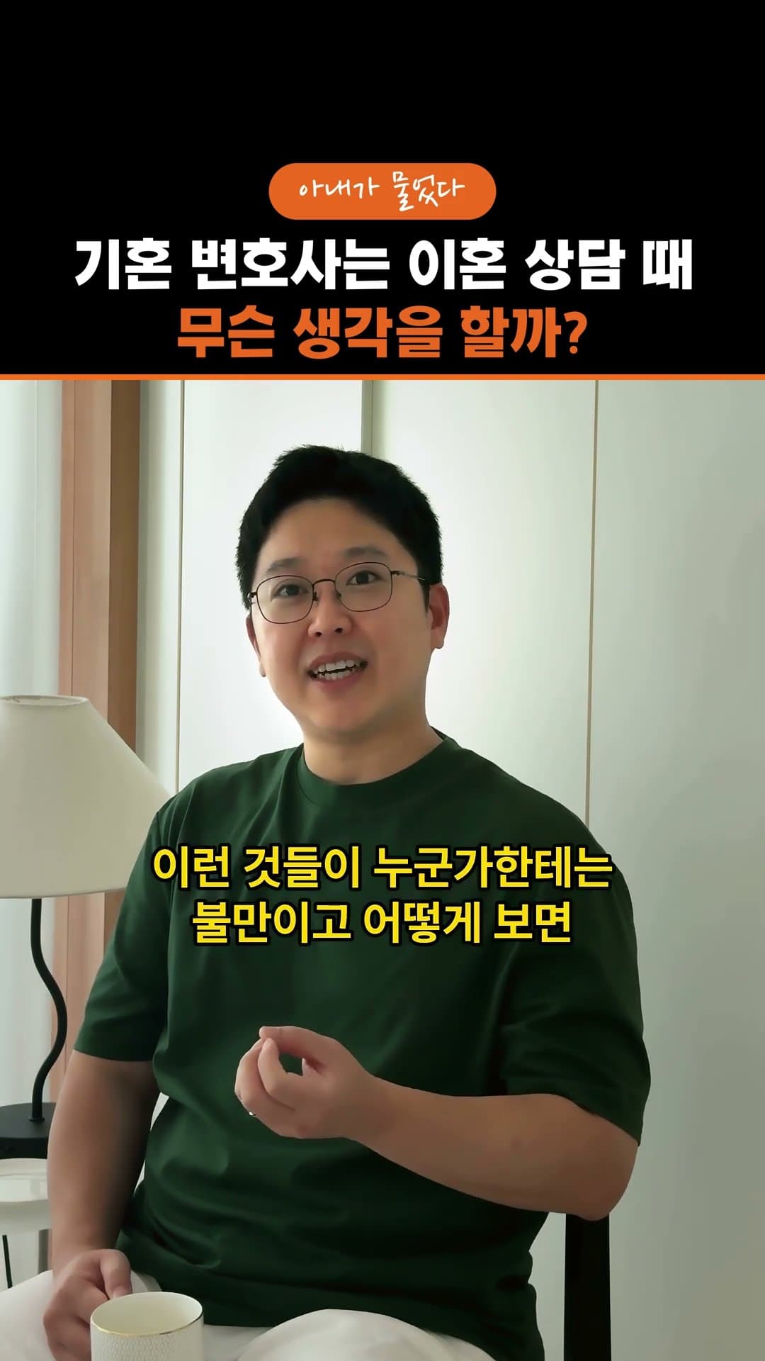 기혼 변호사는 이혼 상담 때 무슨 생각을 할까