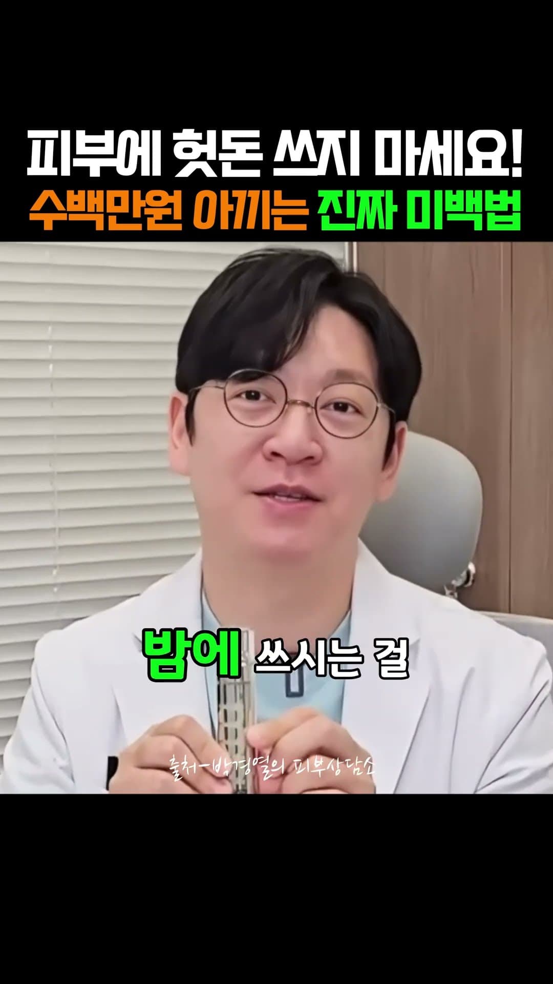 피부과 의사가 밝힌! 수백만원 아끼는 얼굴 하얘지는 법