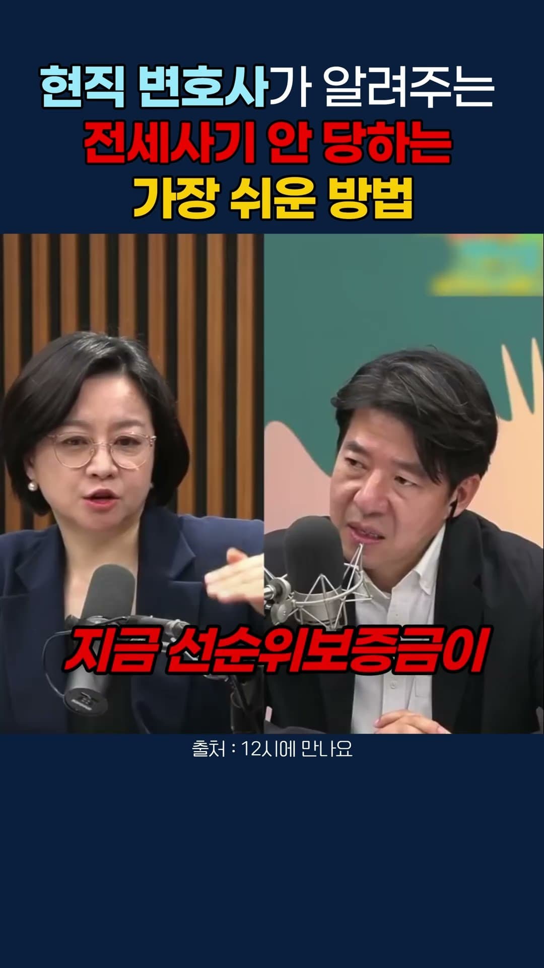 전세사기 전문 변호사의 현실 조언 “보증보험 안 되는 집은 조심하세요” #전제사기 #보증보험 #변호사 #조수진