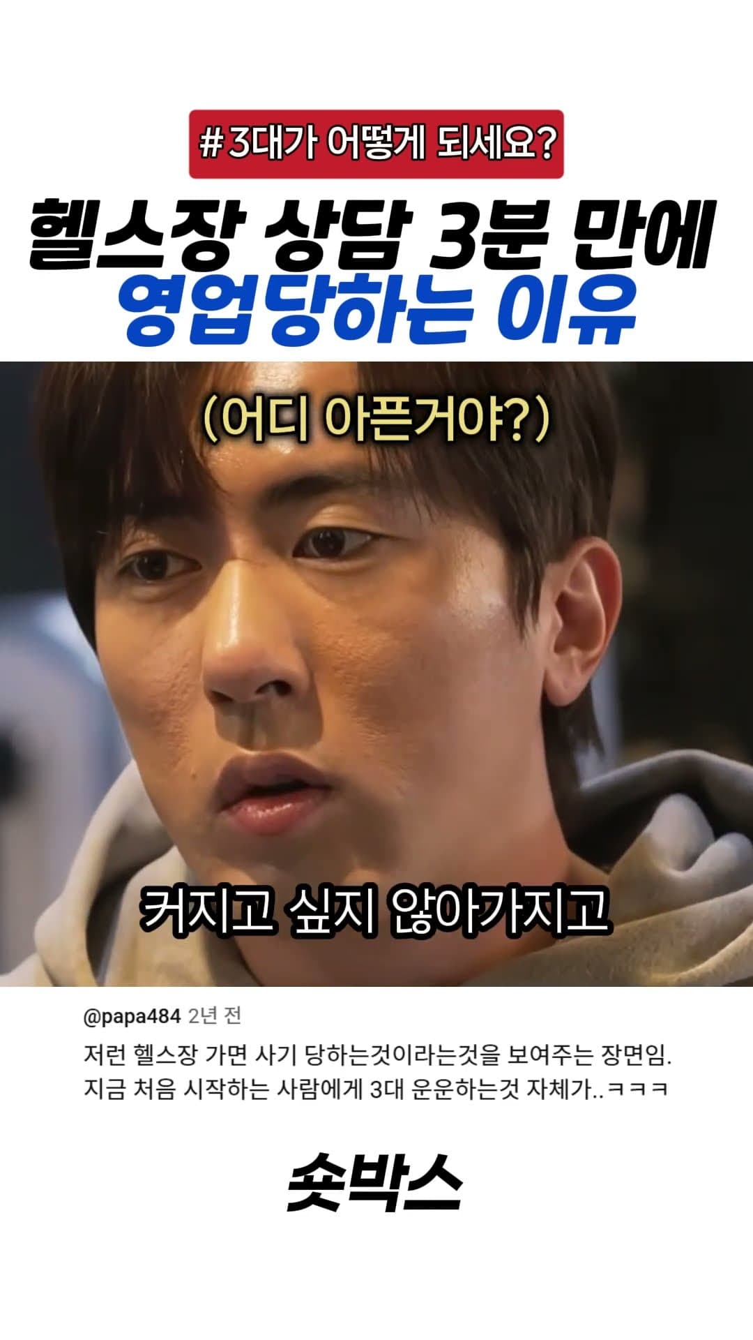 헬스장 3개월 등록하러 갔다가 1년 치 결제당하는 과정 ㅋㅋㅋ#숏박스 #3대몇치세요 #헬스장상담 #Shorts