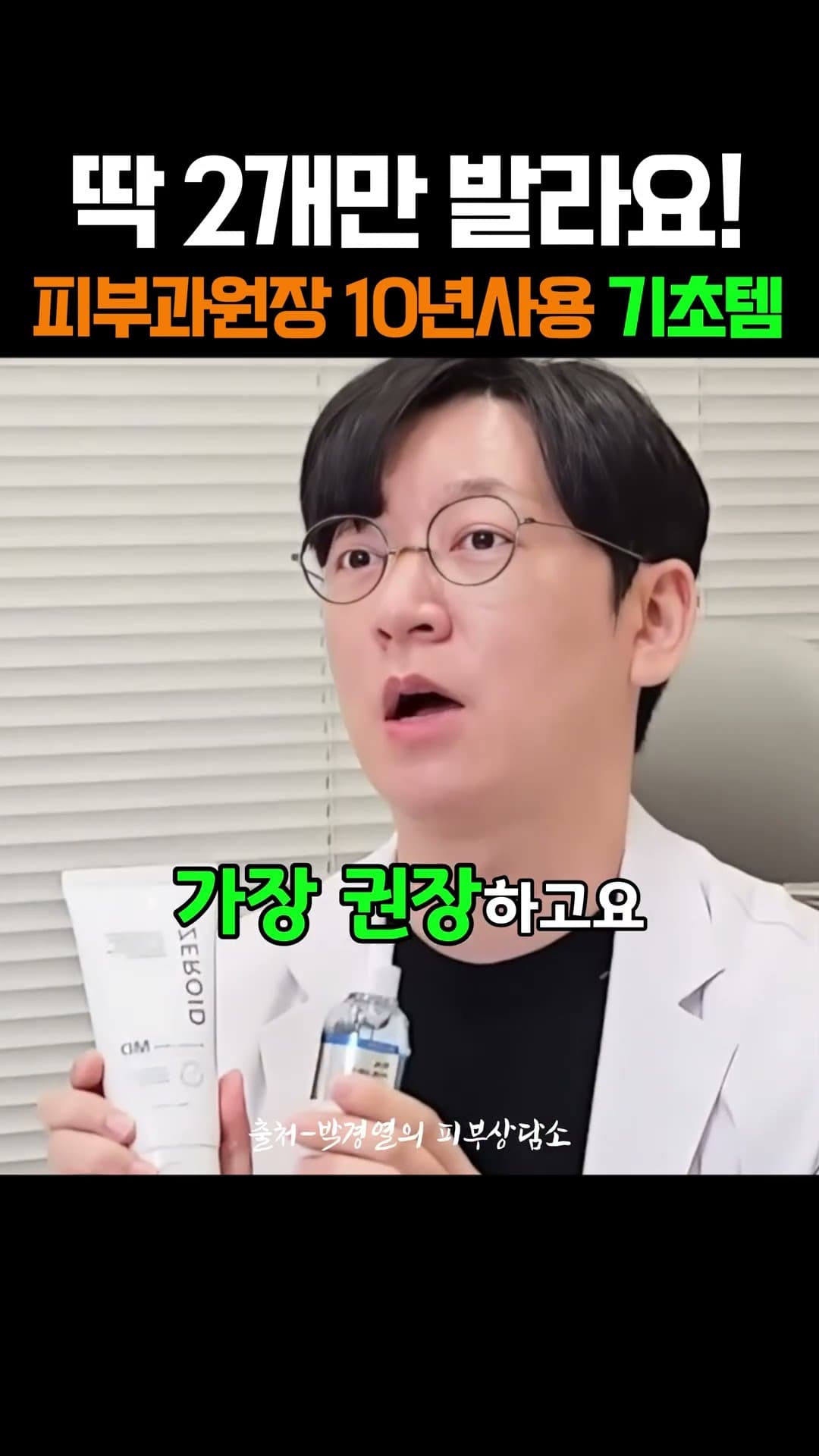 이렇게 바르면 피부과 안가도 돼요! 피부과원장 10년 스킨케어 루틴