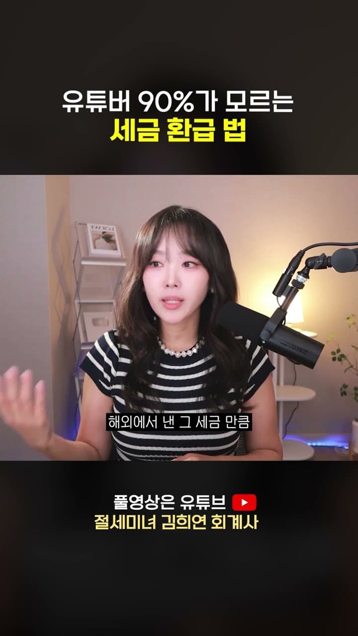 유튜버 종합소득세 이거 빠뜨리면 세금 2번 내는 겁니다  | 절세미녀