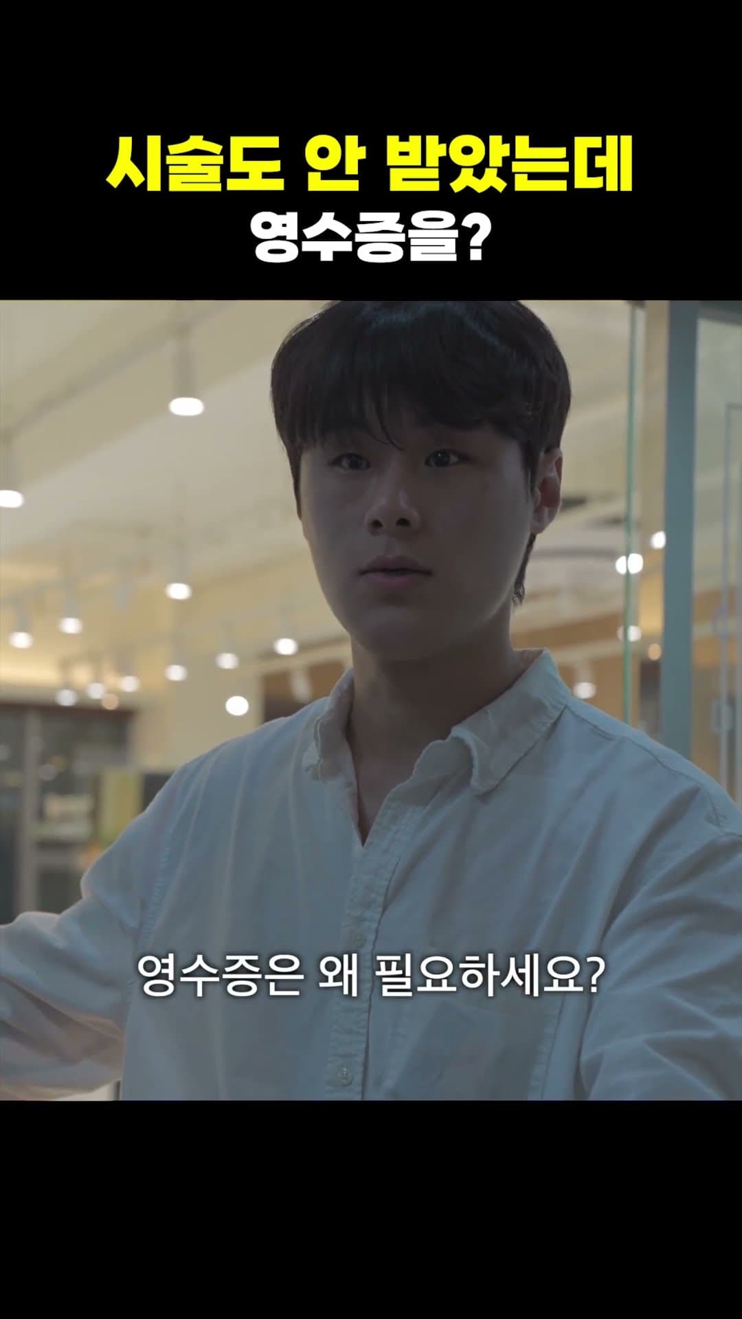 시술도 안 받은 손님이 영수증을 가져간 이유