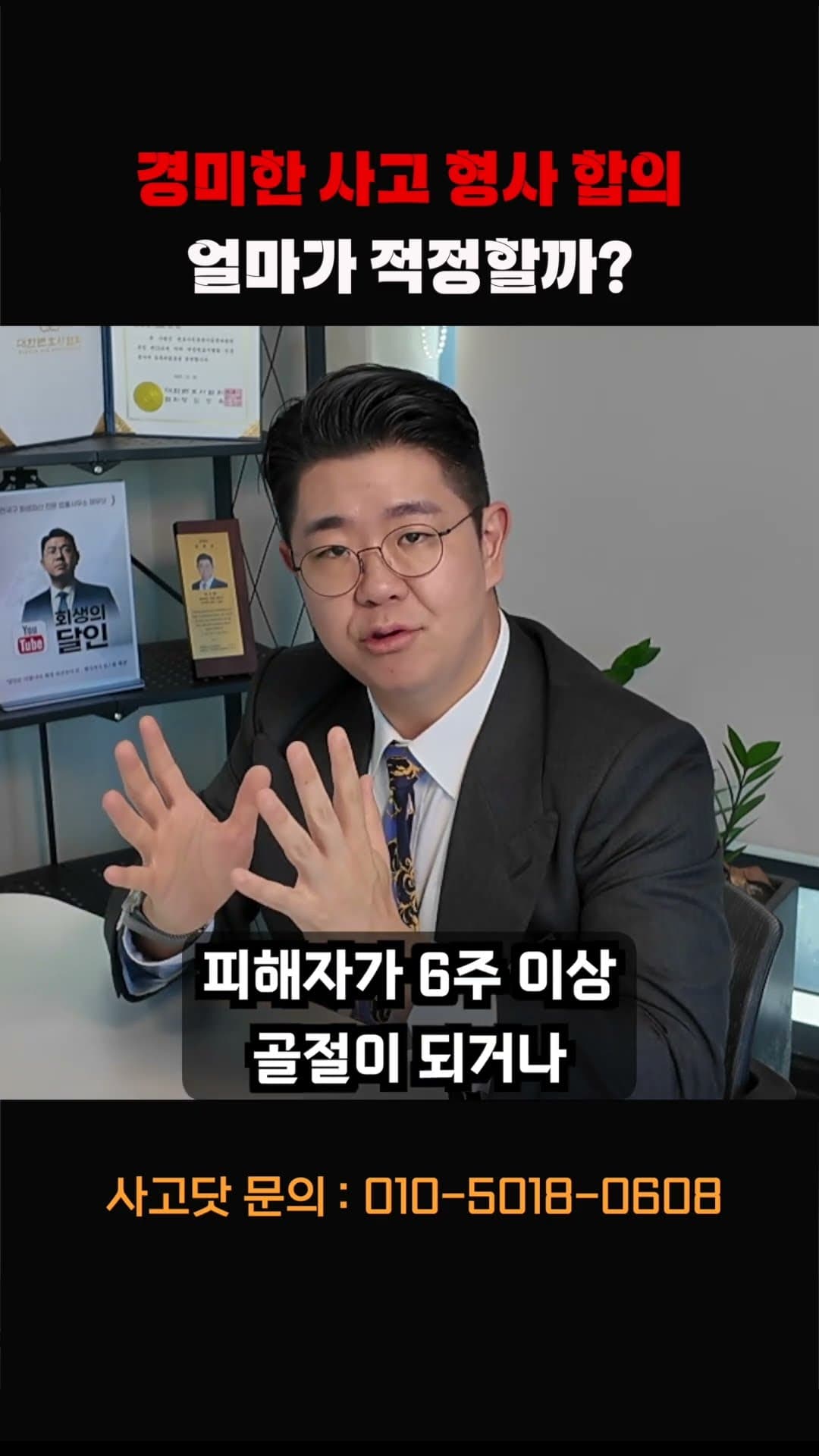 경미한 사고 가해자도 형사 합의가 필요할까