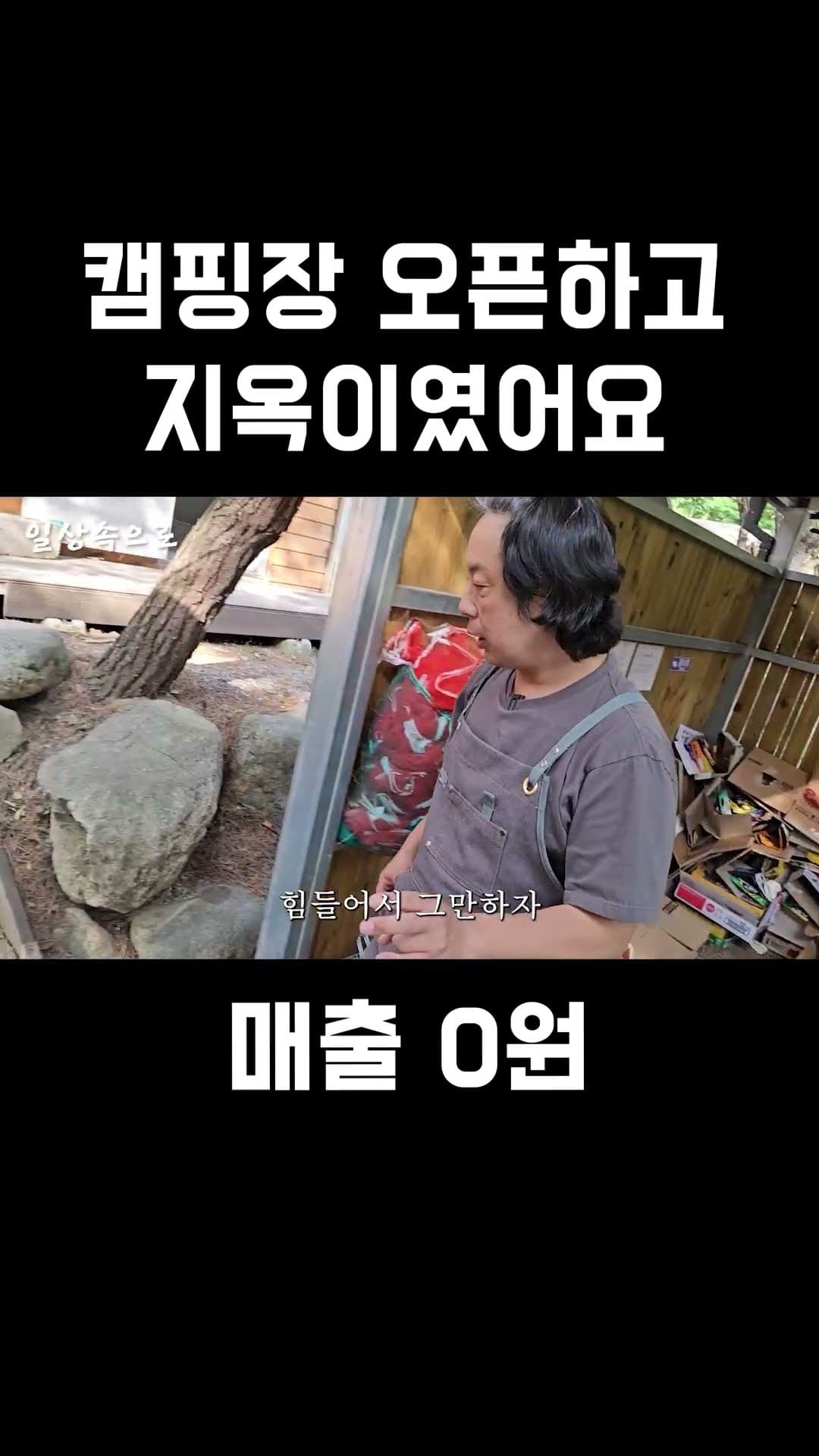 캠핑장 오픈하고 매출 0원이던 시절