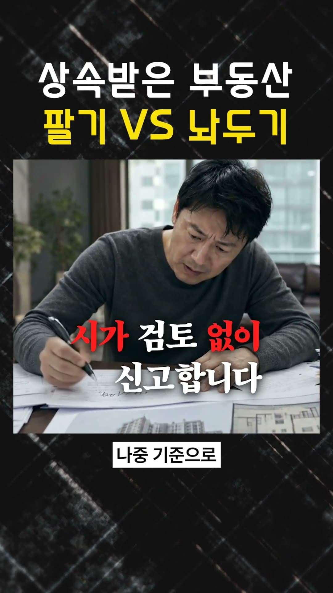 상속받은 부동산 팔기 VS 놔두기 #상속전문변호사